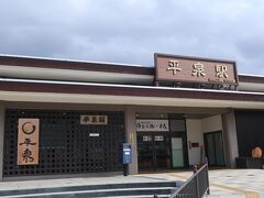 平泉駅