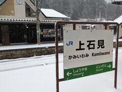 上菅駅の２つ先の上石見駅では、約19分停車します。