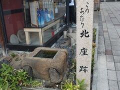 祇園四条駅のすぐ北側にある北座跡の碑。四条通の南側には現在でも歌舞伎などが催されている南座があって有名ですが、昔は北座など他にも芝居小屋がいくつかあったそうです。