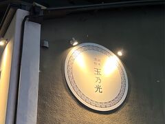 夕食はホテルから徒歩で５分ほどのところにある玉乃光酒造の酒粕料理のお店へ。