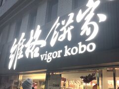 今回も往復送迎付きのプランにしました。
復路が早朝なので、送迎があると安心です。
５組程が集まりバスに乗り込みます。
両替はバスの中で「手数料いらないしレートも良いです」とセールスがあり、皆さんガイドさんにお願いしました。まぁ空港で両替もしていないし、これから夜ホテルに着くとなるとお願いするしか無いよね。
3万円で6060元だったかなー
バスは空港からパイナップルケーキ屋さんに寄り、ホテルへ