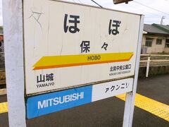 7:35　保々駅に着きました。（平津駅から10分）※滞在時間は21分