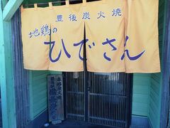 わざわざ予約したこちら。
鉄輪では人気のお店らしい。