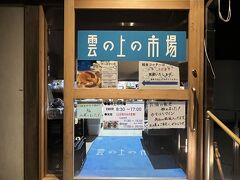 梼原町雲の上の市場