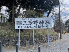 御殿を出て「三芳野神社」へ。
三芳野神社は、川越城の鎮守として再建されたといわれていますが、なぬ？「おとりゃんせ」の唄発祥の地とのこと！？