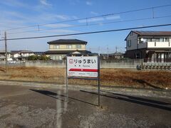 この区間に唯一の途中駅である竜舞駅。