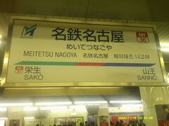 で、メーテツのメーエキにとうちゃこ。
（旧新名古屋駅というややこしい言い方もあります(-_-;)。）

猶予時間は多くありません。急ぎましょう。