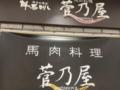 馬肉料理 菅乃屋 熊本駅店
