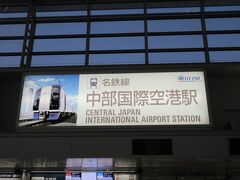 今回も旅の始まりは中部国際空港です。