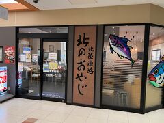 ●北のおやじ

そのまま「福井駅」の方へと戻ってくると、けっこう歩いたためかお腹もすいてきたので、駅ビルの中を適当に物色していると、ちょうど「北のおやじ」という回転寿司店があったので寄っていくことに。

※駅ビル「プリズム福井」のリニューアル工事のため、「北のおやじ」は2023年３月で閉店しています。