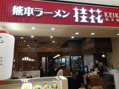 熊本駅隣接の宿「ホテルザゲイト熊本」にチェックインしたら熊本ラーメンを食べねばと駅に戻ってこちらへ。