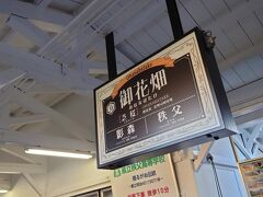 御花畑駅