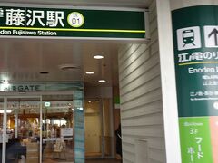 藤沢駅