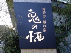 修善寺温泉 石亭 鬼の栖