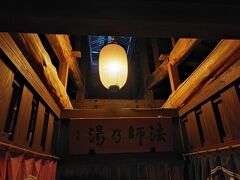 法師温泉 長寿館