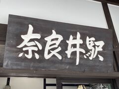 松本駅で「奈良井へ行きたい」と外国の方達が口々に言っていらしたのを見掛けていたのでどれだけ賑やか？と思っていましたが、とっても静かです・・・(^^;