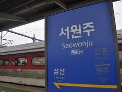 　次の西原州駅で下車します。
　京江線（江陵線）分岐駅です。
　2021年1月から旅客営業開始となりました。