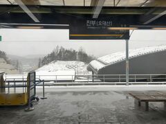 　珍富駅停車、平昌オリンピックメイン会場最寄駅でした。