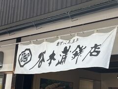 谷本蒲鉾店 道後店