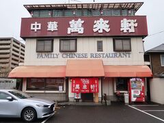 尾道ラーメンいっぽんから500ｍほど進むと、中華萬来軒に到着しました。