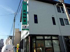水戸市内へスムーズに入り、やって来たのはコチラ。
天狗納豆、笹沼五郎商店さんです。