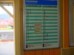 保田駅

なかなか素敵な時刻表

ほぼ1時間に1本。
次の列車まで小一時間。