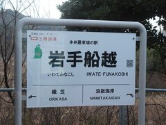 本州最東端の駅だそうです。
ちなみに日本の最東端駅は根室の手前、東根室駅です。