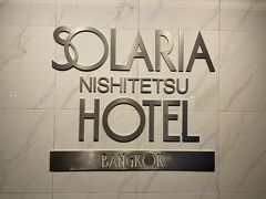 ソラリア ニシテツ ホテル バンコク【SHA Extra+認定】