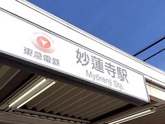 妙蓮寺駅まで歩きました。