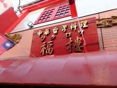 台南小路という細い路地にある福楼というお店に入ります。