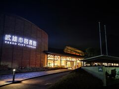 ２０：００　「武雄市図書館」

えっ？！
こんな時間に図書館？！

そうなんす
ここは２１時までやってます

