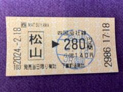 電車もバスも『Suica』が利用できなくて、いつもニコニ現金払い。
JR松山から堀江まで懐かしい紙キップ。女性の駅員が改札でスタンプを押してくれました♪