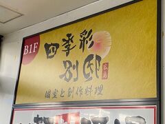 バスに乗り込む前に、広島駅前の四季彩 広島駅前店と言う店舗で食事をしました。