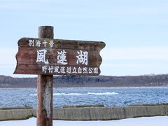 風蓮湖に寄ります。