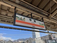 11時17分頃に2駅先の終点、甲府駅に到着しました。

甲府駅はJR東日本管轄の駅ですが、身延線ホームの駅名標はJR東日本の標準デザインに、JR東海のコーポレートカラーのオレンジを採用した珍しいものです。
