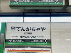 住吉大社を後にし、1度天下茶屋駅へ。

まだ東京に住んでいた頃、2012年くらいに関西圏の私鉄(ほぼ)全線乗り放題のスルッとKANSAIチケットで関西エリアを旅したことがあって、その時に初めてこの駅を見た時に、面白い名前の駅だなーって思ったことを今でも覚えてます。　フツーにこの駅の事を呼ぶ時はみんな、言いやすいように"てんがぢゃや"って濁るけど、正式名称は"ちゃや"なんですね。　まぁ、これに関しては三軒茶屋駅でも同じことが言えるか…。