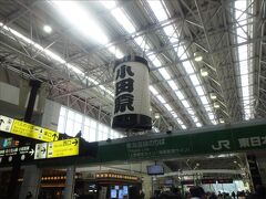 そして終点 小田原駅で下車して

11:40 AM ごろ
新幹線口改札付近で、ツレと合流し
