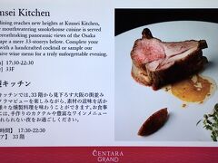 【 Kunsei Kitchen (Dinner) @CENTARA GRAND 】

2024年2月17日に京都の友人と3人で【燻製キッチン】を利用する機会がありましたので，ここで紹介しておきます。【燻製キッチン】からは西側と南側の眺望が楽しめます。

一休レストランで，
［KUNSEI ～燻製～ 初春メニュー］＋選べるワンドリンク＋窓側確約
というプラン（ひとり総額23,400円）を予約。
選べる1ドリンクは，３人ともシャンパン(A. Robert Alliances N°16)をいただきました。グラスで 3,415円で提供されているシャンパーニュです。

白ワインは，ブルゴーニュの
 Simonnet Febvre Chablis 2021 (12,650円)を，
赤ワインは，カリフォルニア・ロダイの
 T.N.T Cabernet Sauvignon Lodi NV (7,590円)を，
それぞれ開けました（T.N.Tは爆薬トリニトロトルエン(trinitrotoluene)の略称です）。お勘定は3人で総額 90,440円でした。

写真はセンタラグランド大阪のホテルTVより。

***** 以下の7枚の写真の撮影日は，2024年2月17日です。*****