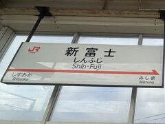 東京から１時間ほどで新富士駅に到着。