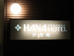 ハナホテル伊勢崎に宿泊