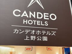 色々まわる前に、本日の宿、カンデオホテルズ上野公園に荷物を預けに行きます。

ここから、父と息子は国立科学博物館へ。
私と娘は、東京スカイツリーに行きます。