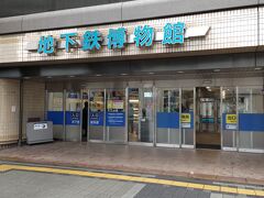 地下鉄博物館　東京メトロ東西線の葛西駅高架下に有ります。久し振りに来ました。