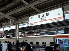 こだま号でのんびり1時間、名古屋駅に到着しました。。