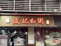 盛記白粥（新馬路分店）