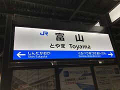 約2時間で富山駅着。
子供は、意外と膝の上で行けました。