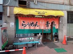 はい、おはようございます。ホテルチェックアウトした後、朝食を食べに名店にやってきました。「旭川らぅめん青葉 本店」さんです。