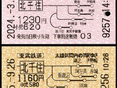 ★本題に入る前に・・・残念なお知らせです　(x_x;)
ーーーーーーーーーーーーーーーーーー
現在、駅で購入できる地図式は全国でもついに、この【写真上】1種類だけになってしまいました。　　しかも硬券ではなく券売機券です・・・
少し前までは小湊鉄道や、わたらせ渓谷鉄道などにも地図式はあったのですが・・・

東武鉄道はすでに自社の券売機から地図式をやめていますが、これは駅ビル（北千住ミルディス　商業施設買取り、東京地下鉄管理）の券売機なので辛うじて残っている状態です。
駅ビルの専用改札口では、鉄道会社と違う様式の切符を売っていることもよくあります。
→北千住駅　地下4番口（千代田線口）マルイ、ミルディス方面改札の券売機
【写真下】は10年前に東武口の券売機で発券した同一区間の券です。
地紋色のほか、サーマルヘッドの解像度が違うので、曲線がうまく描けていないことがわかりますね。【写真上】は最新式の機械なので解像度が上がっています。
下の機械より小さい文字が明瞭に印字されており、曲線もスムーズです。
（一番下118枚目にこの地図式券の変遷比較を載せてあります。19年間に券売機でも図柄が微妙に変わってきています）
ちなみに東武浅草駅の最高額、1390円区間はすでに金額式でした。