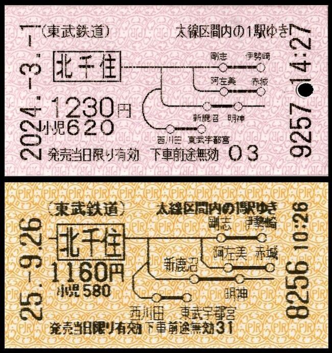 地図式乗車券の楽しみ（２）駅売りの地図式硬券 』東京の旅行記