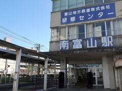 南富山駅。
電車の駅でありますが、路面電車（市内電車）の停留場にもなっています。