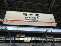 日帰りツアーに参加です。新大阪駅。